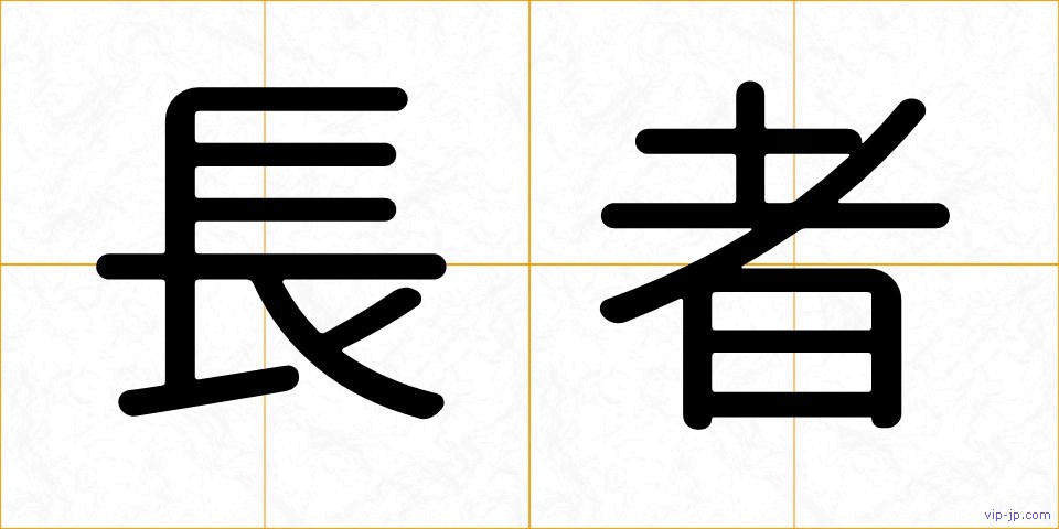 長者の画像