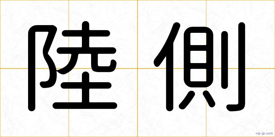 陸側の画像