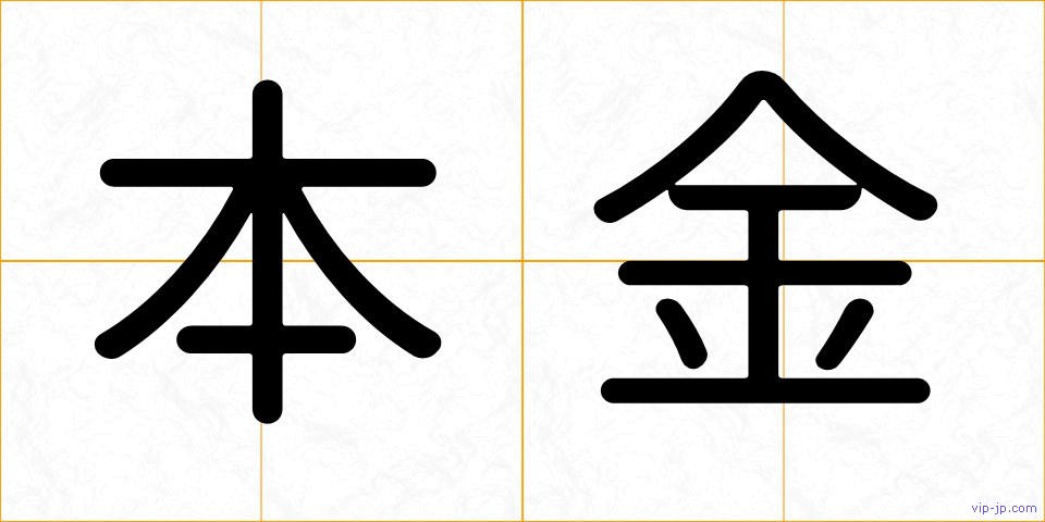 本金の画像