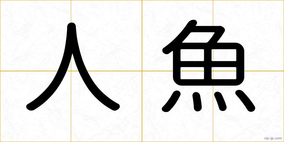 人魚の画像