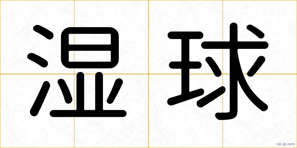 湿球の画像