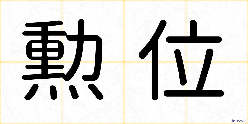 勲位の画像