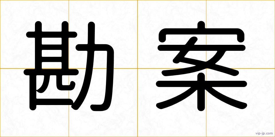 勘案の画像
