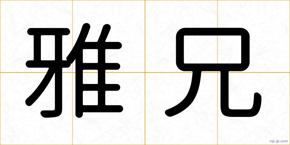 雅兄の画像