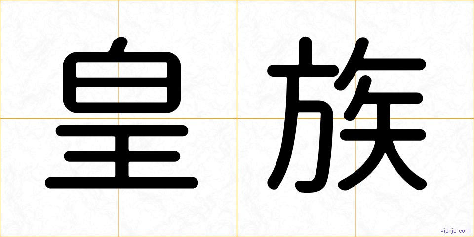 皇族の画像