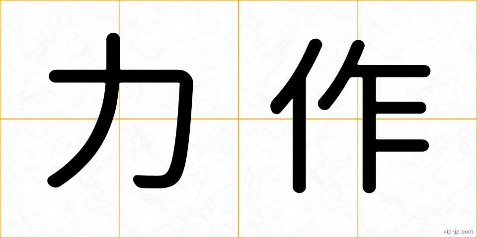 力作の画像