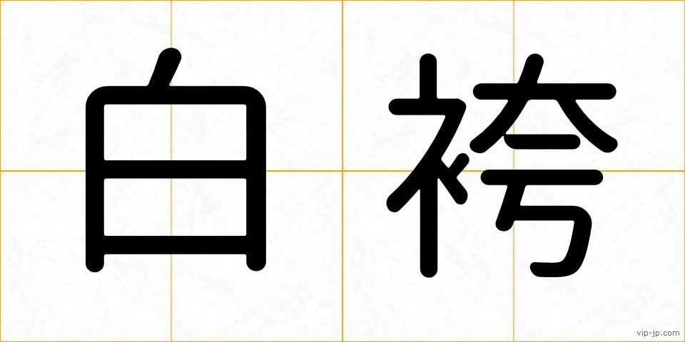 白袴の画像