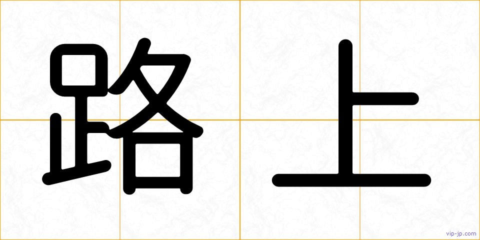 路上の画像