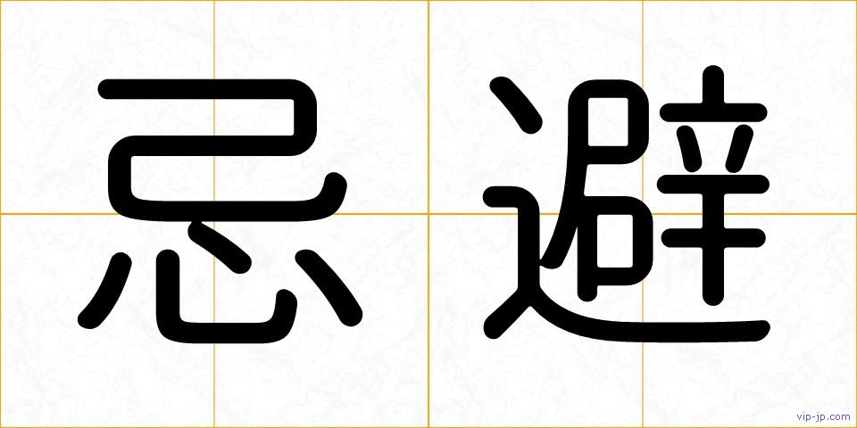 忌避の画像