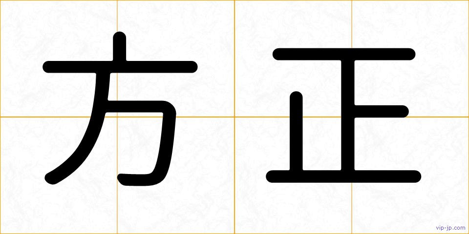方正の画像