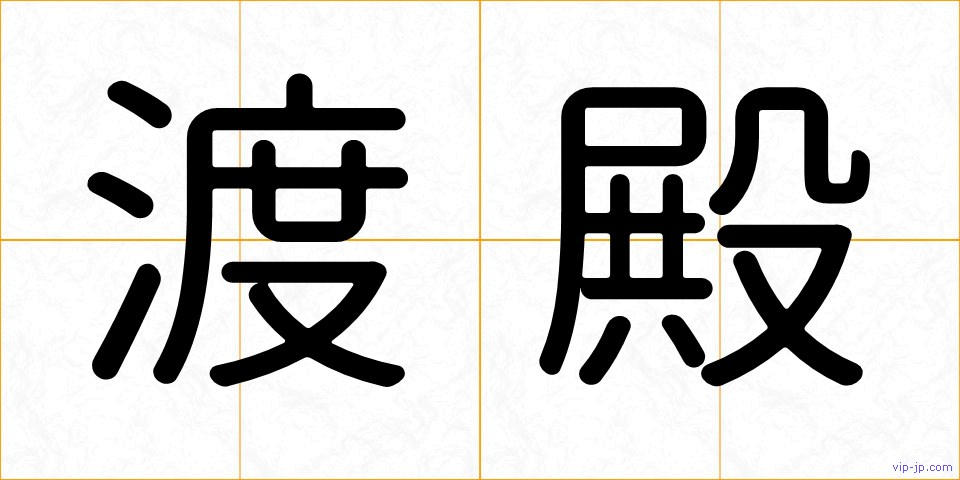 渡殿の画像