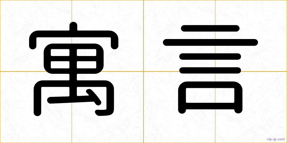 寓言の画像