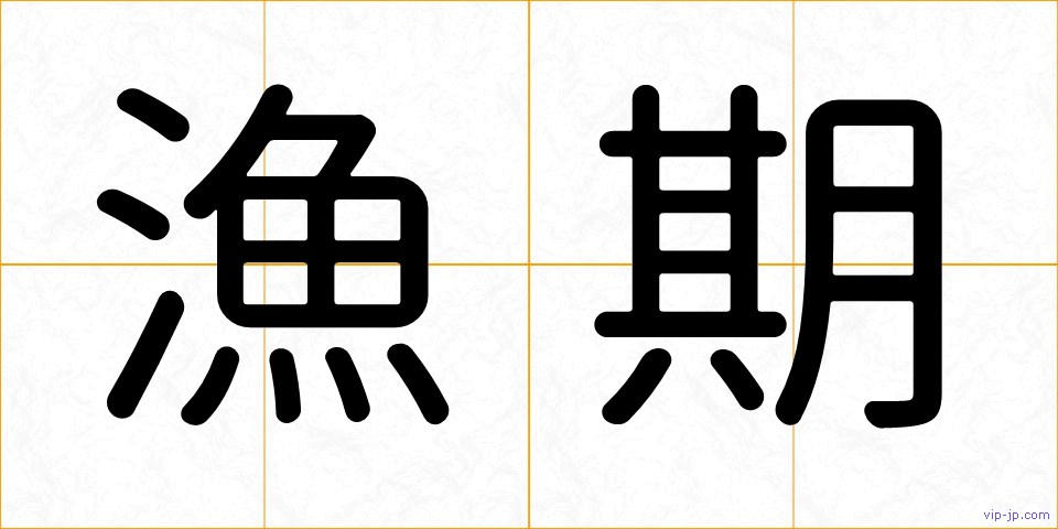 漁期の画像