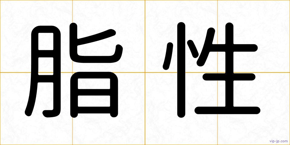 脂性の画像