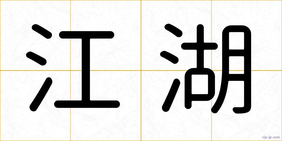 江湖の画像