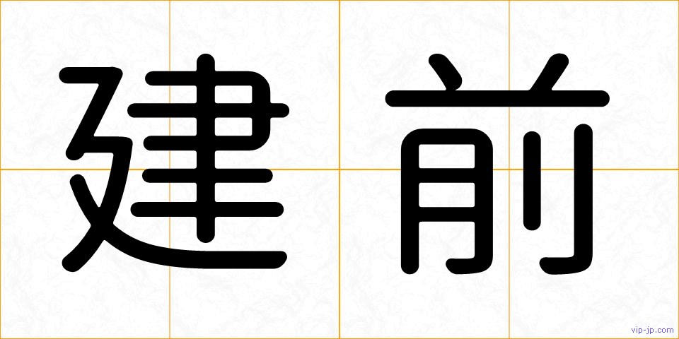建前の画像