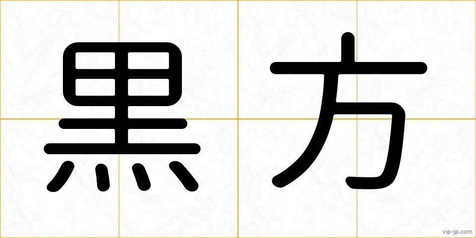 黒方の画像