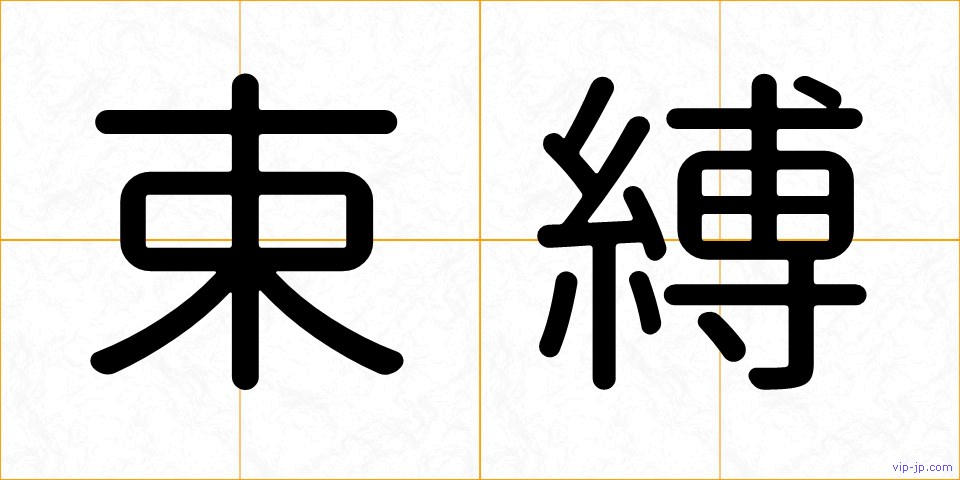 束縛の画像