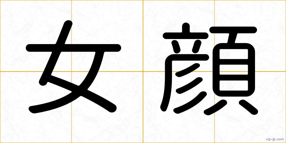 女顔の画像