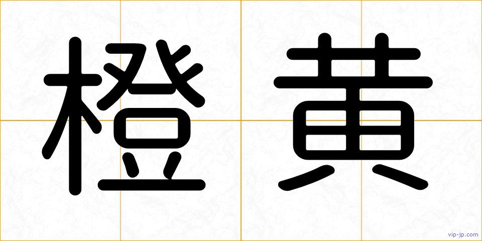 橙黄の画像