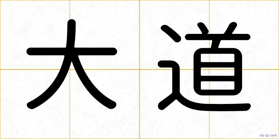 大道の画像