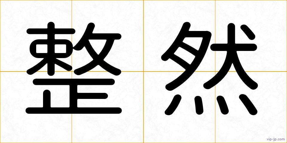 整然の画像