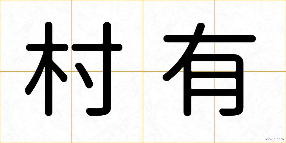 村有の画像