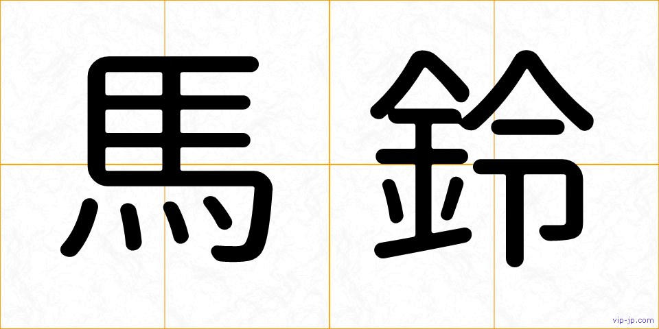 馬鈴の画像