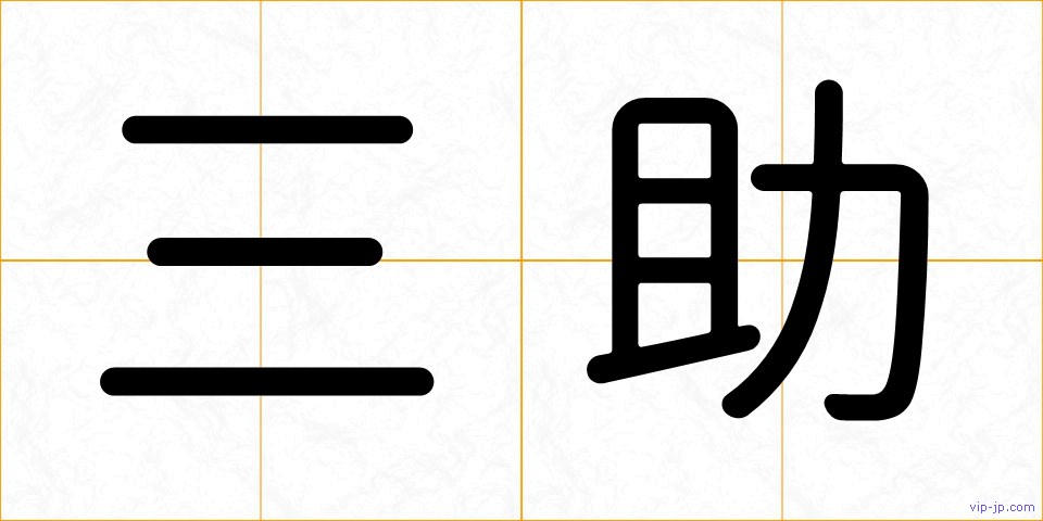 三助の画像