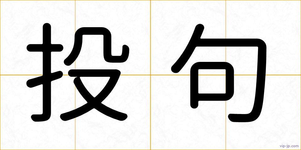 投句の画像