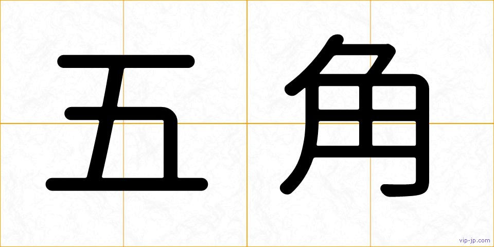 五角の画像