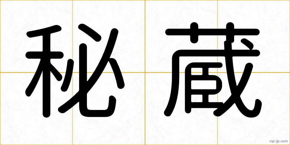 秘蔵の画像