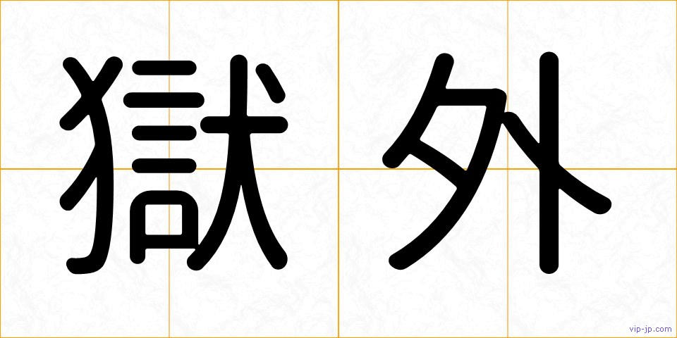 獄外の画像