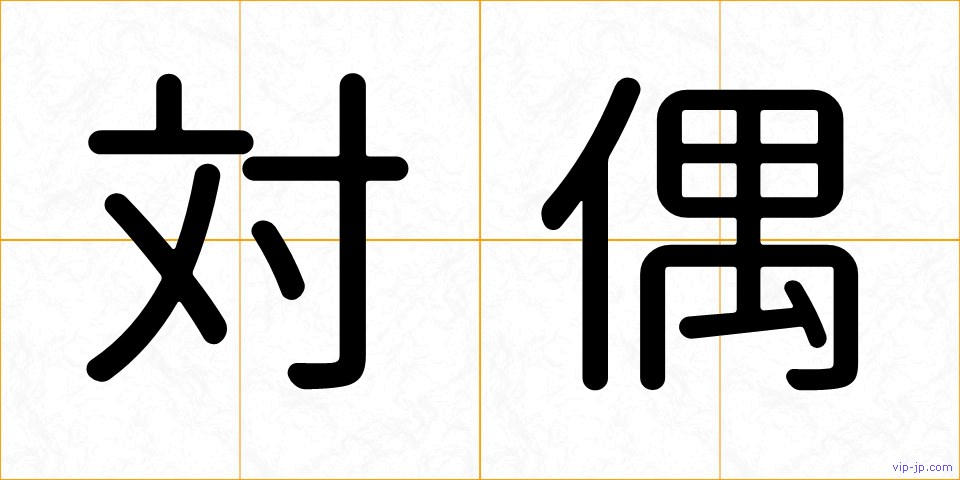 対偶の画像