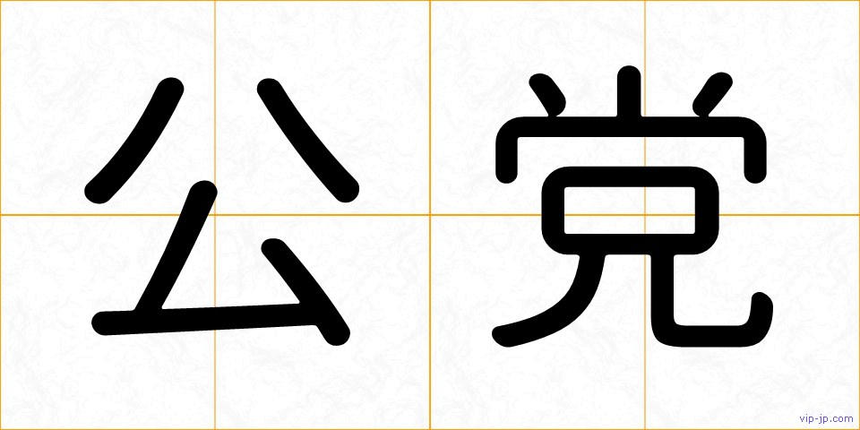 公党の画像