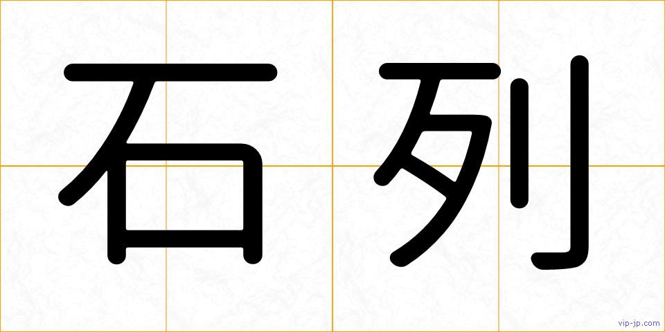 石列の画像