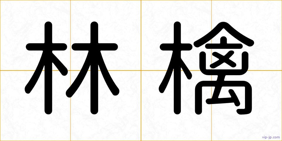 林檎の画像