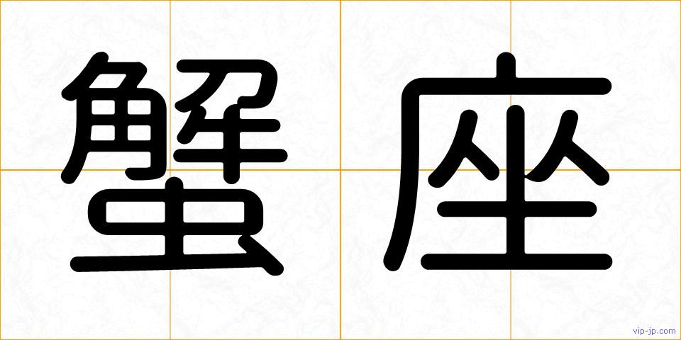 蟹座の画像