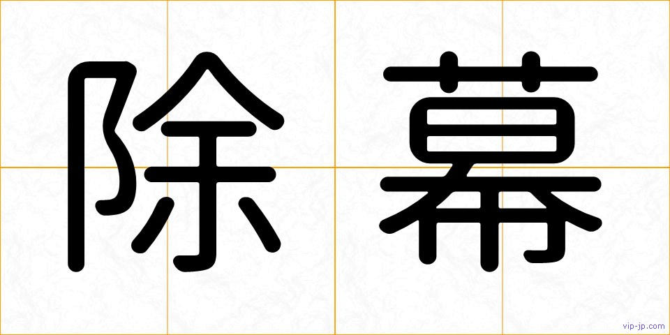 除幕の画像