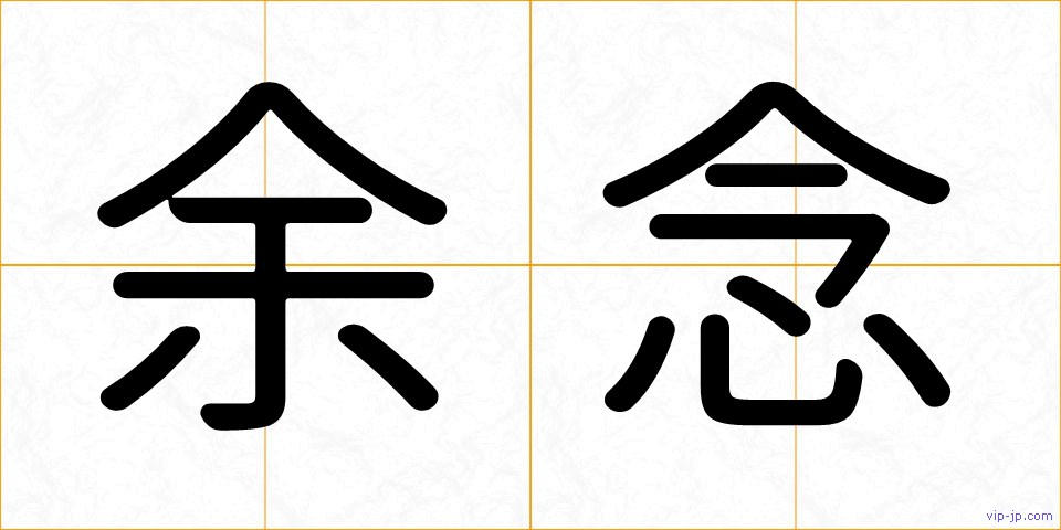 余念の画像