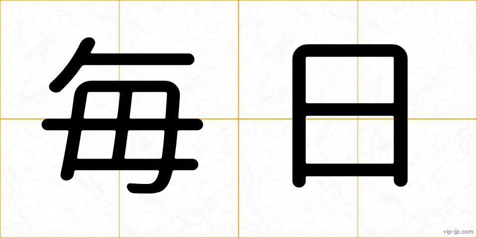 毎日の画像