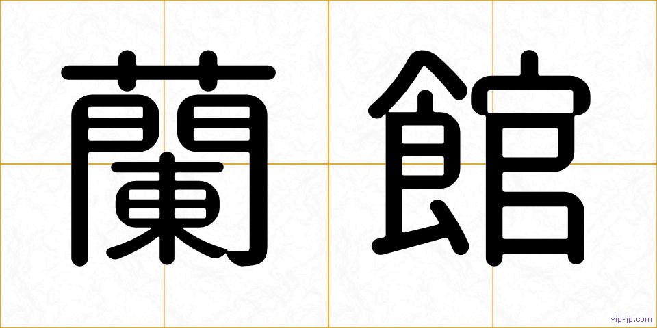 蘭館の画像