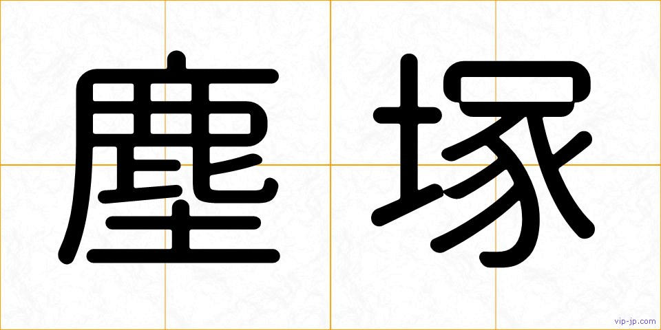 塵塚の画像