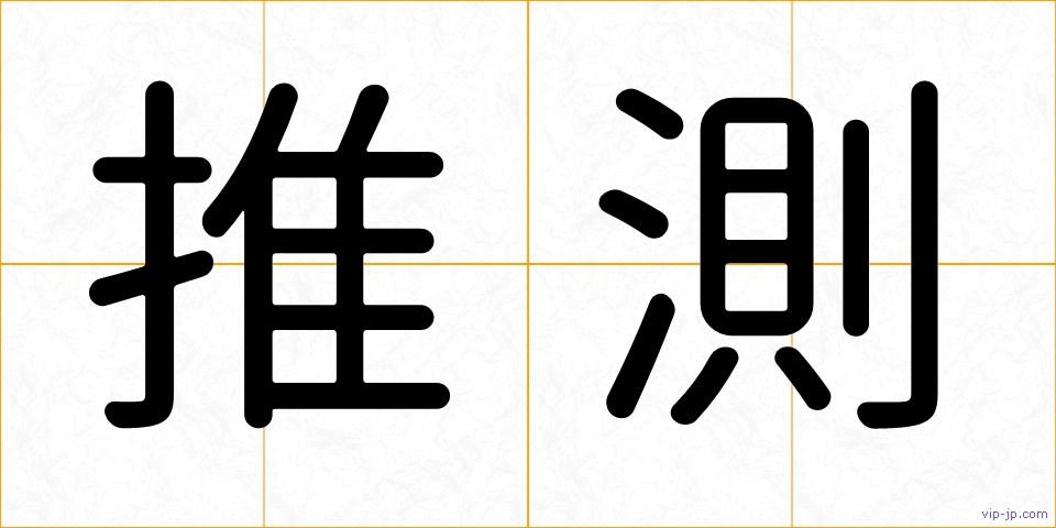 推測の画像