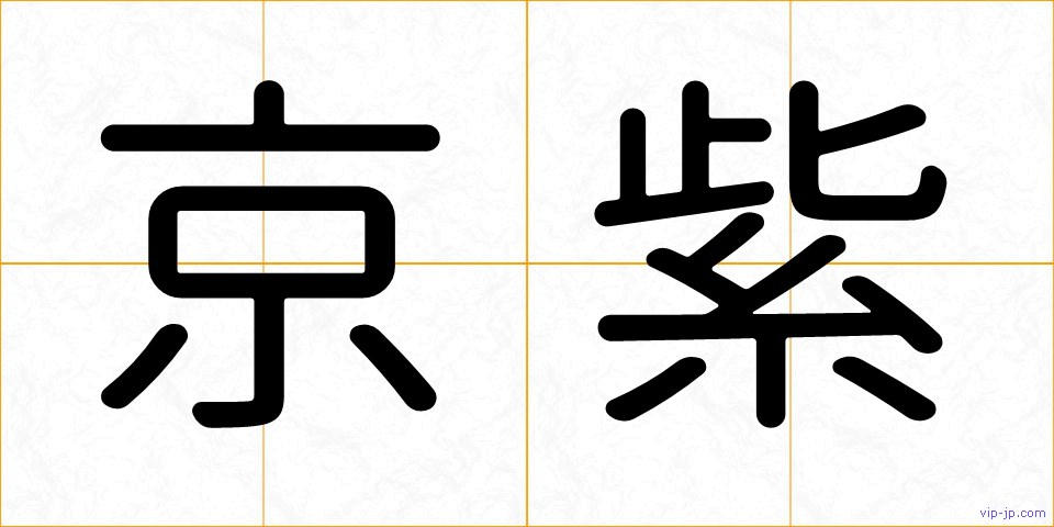 京紫の画像