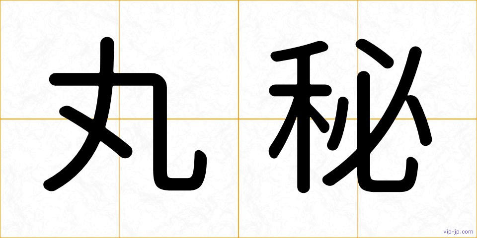 丸秘の画像