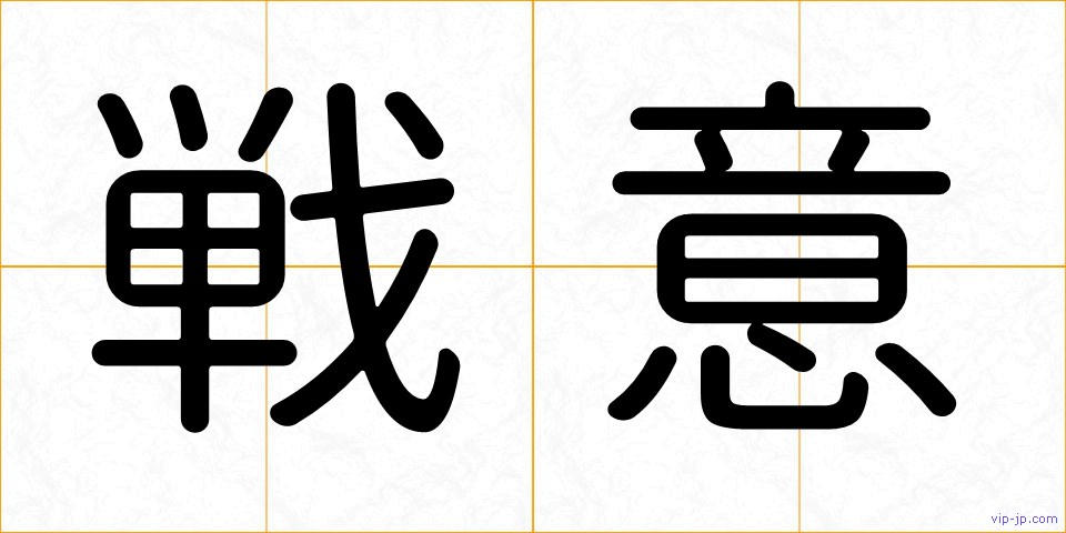 戦意の画像