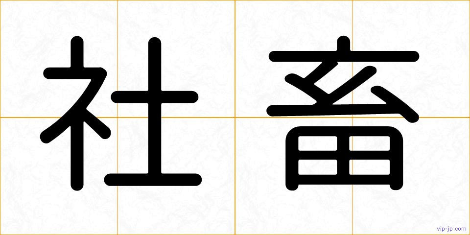 社畜の画像