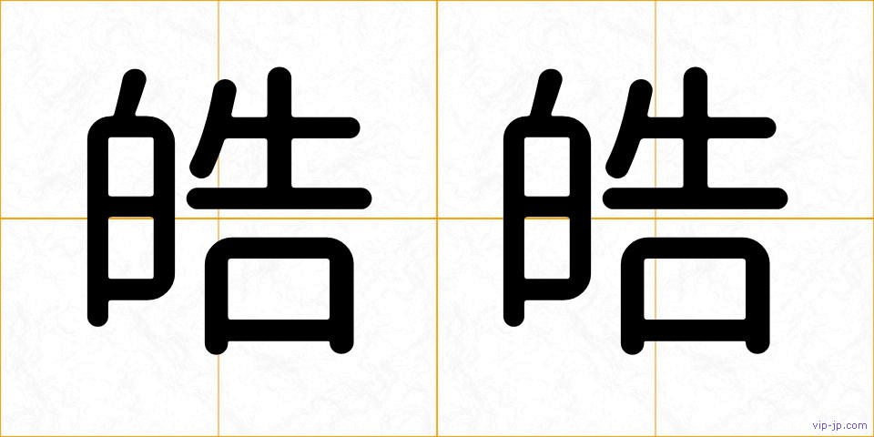 皓皓の画像