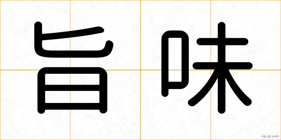 旨味の画像